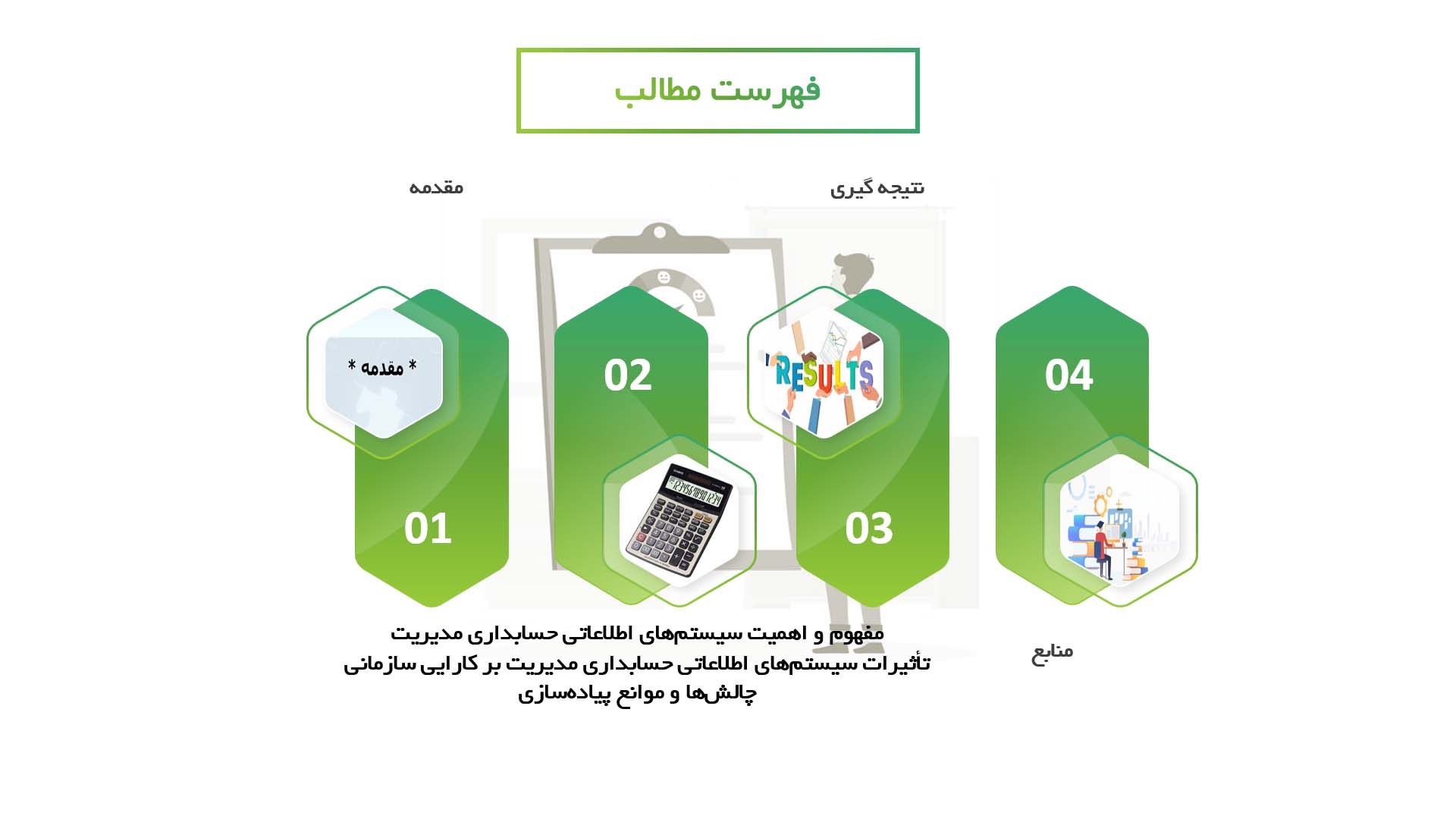 پاورپوینت ارزیابی تأثیرات سیستم‌های اطلاعاتی حسابداری مدیریت بر کارایی سازمانی